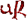 UR